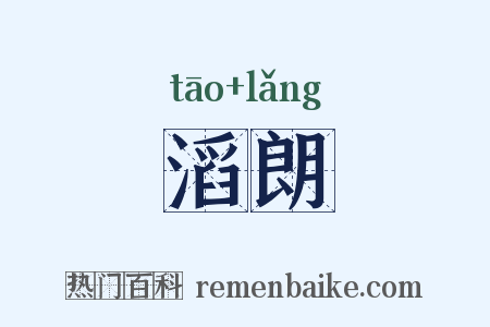 滔朗是什么意思的图片